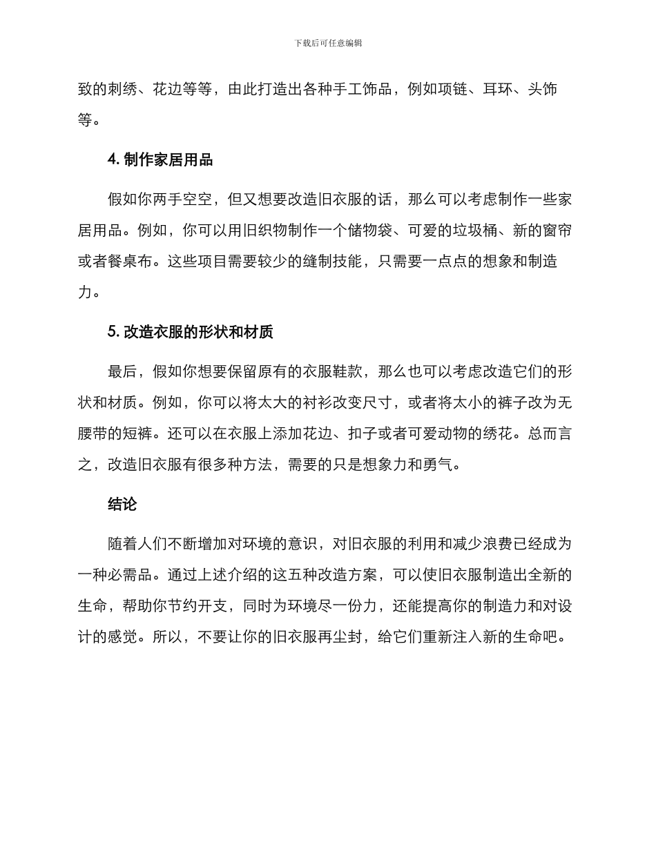 旧衣物缝制改造方案_第2页