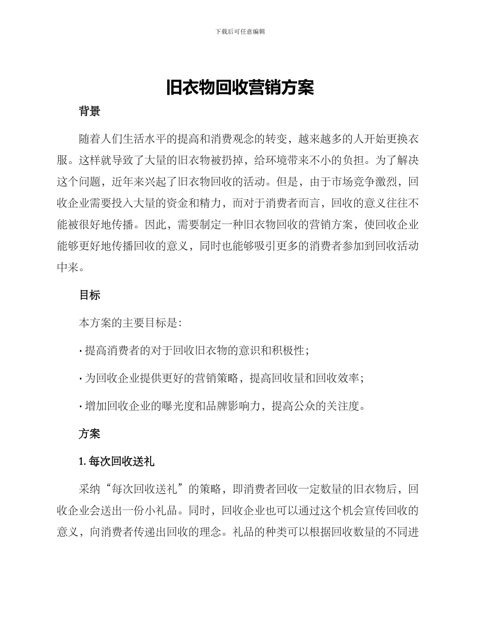 旧衣物回收营销方案_第1页