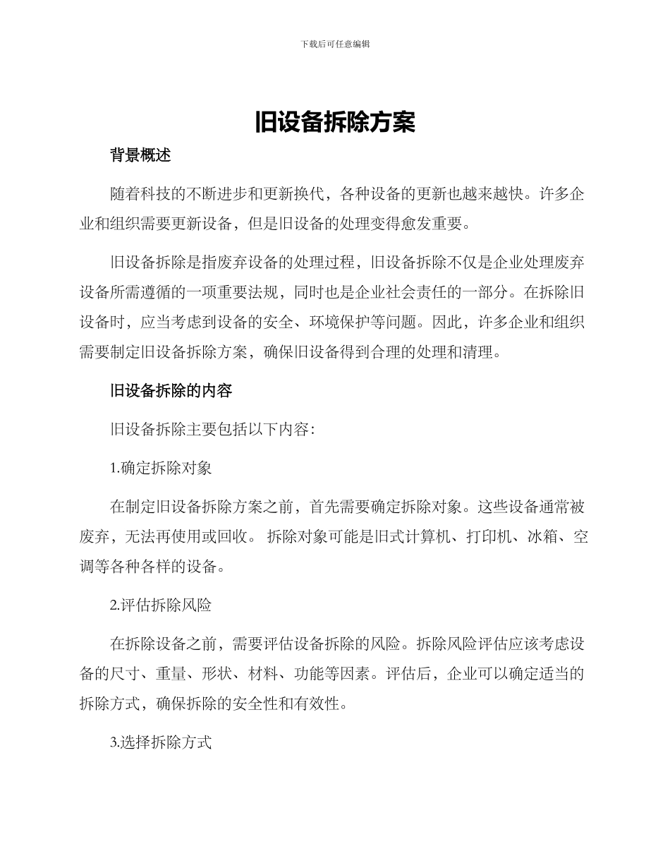 旧设备拆除方案_第1页