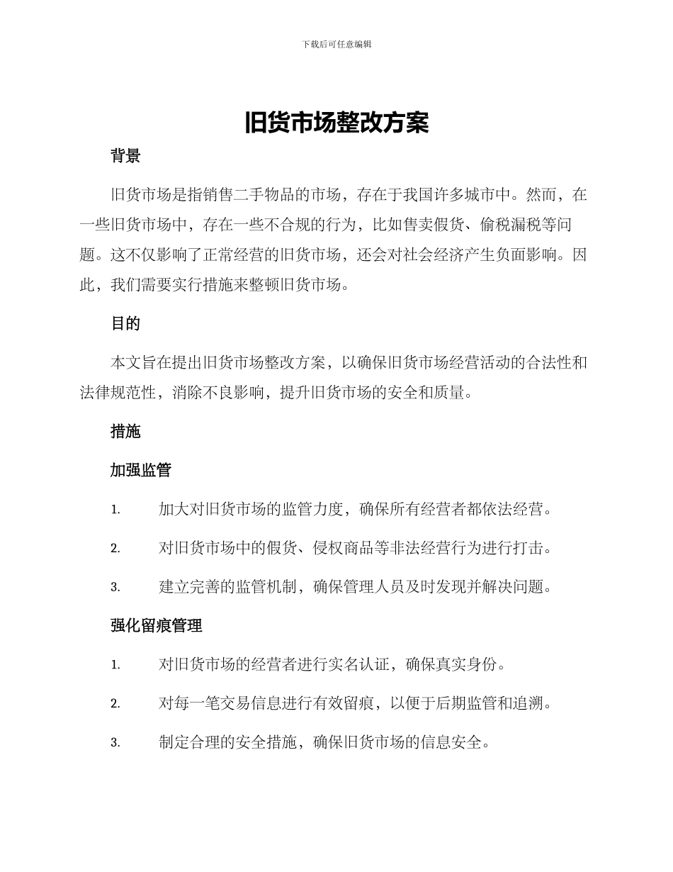旧货市场整改方案_第1页