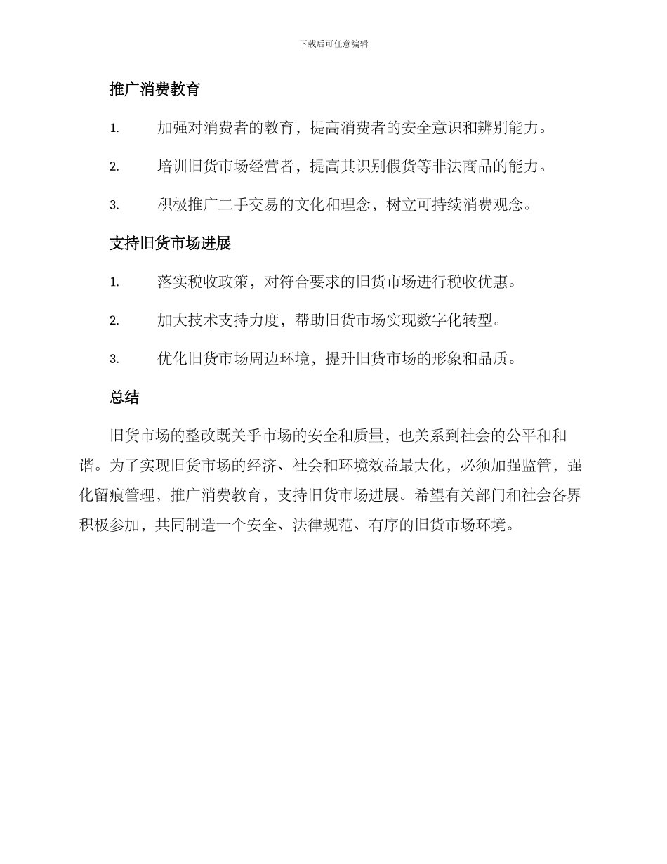 旧货市场整改方案_第2页