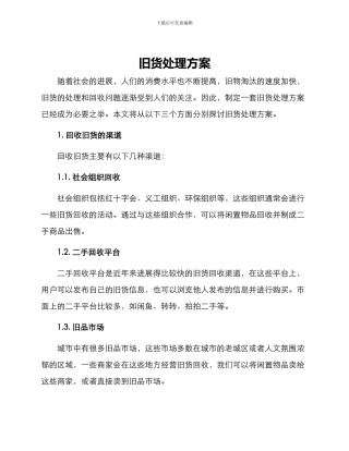 旧货处理方案