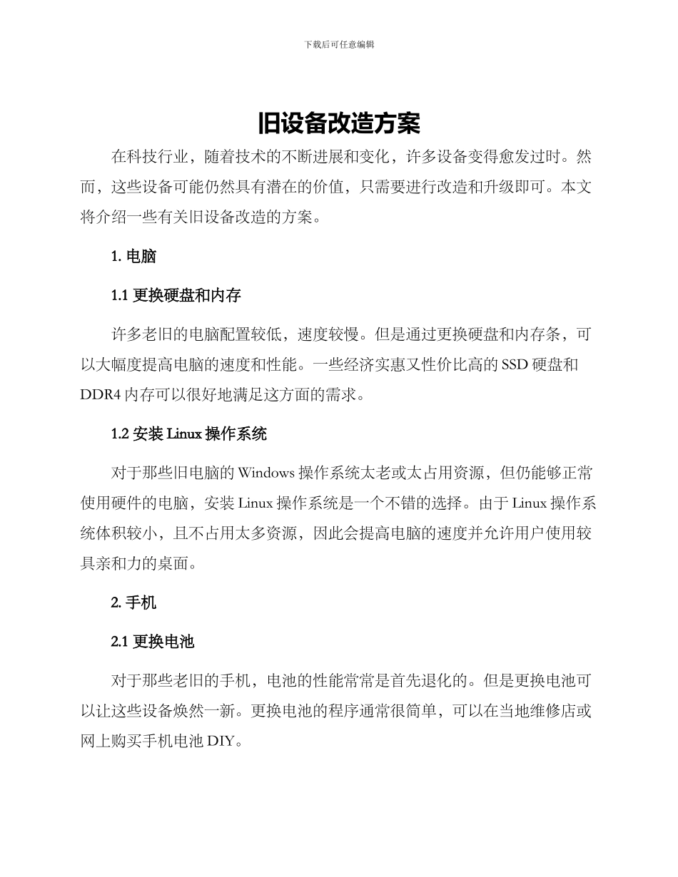 旧设备改造方案_第1页