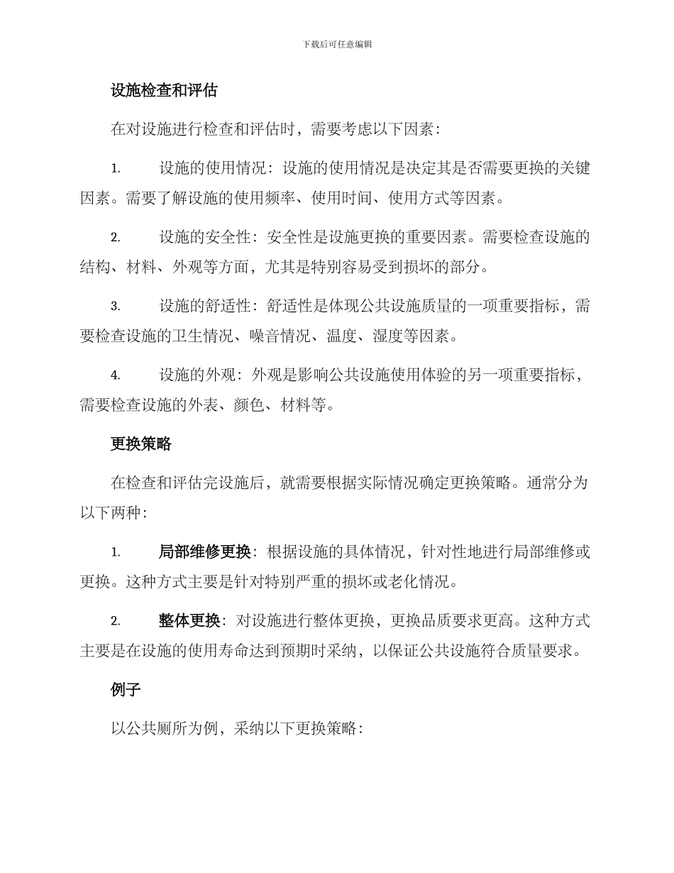 旧设施更换方案_第2页