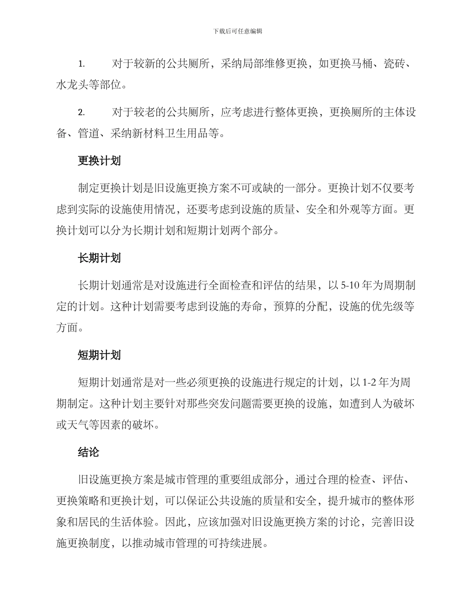 旧设施更换方案_第3页