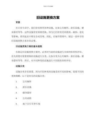 旧设施更换方案