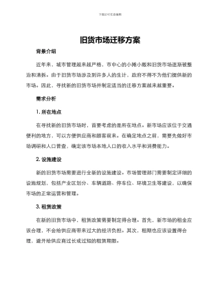 旧货市场迁移方案