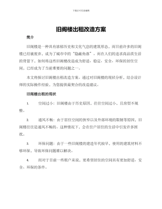 旧阁楼出租改造方案