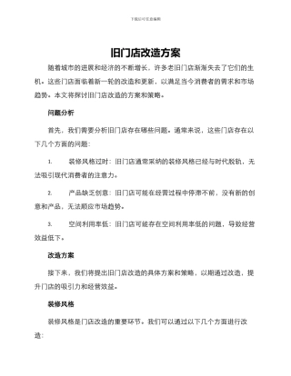 旧门店改造方案