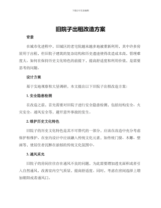 旧院子出租改造方案
