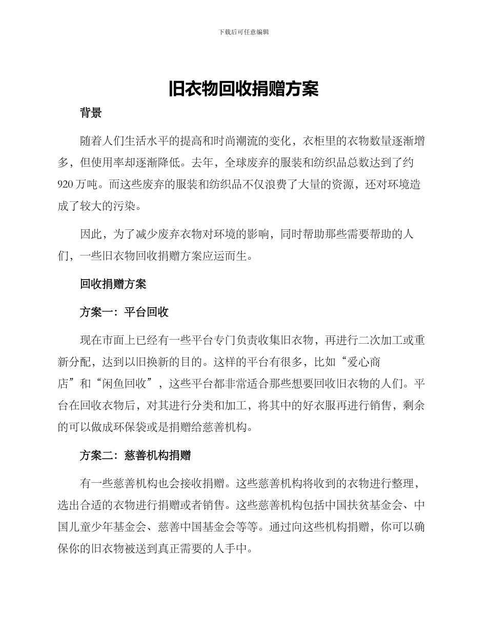 旧衣物回收捐赠方案_第1页