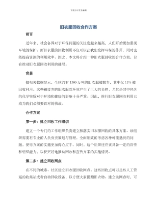 旧衣服回收合作方案