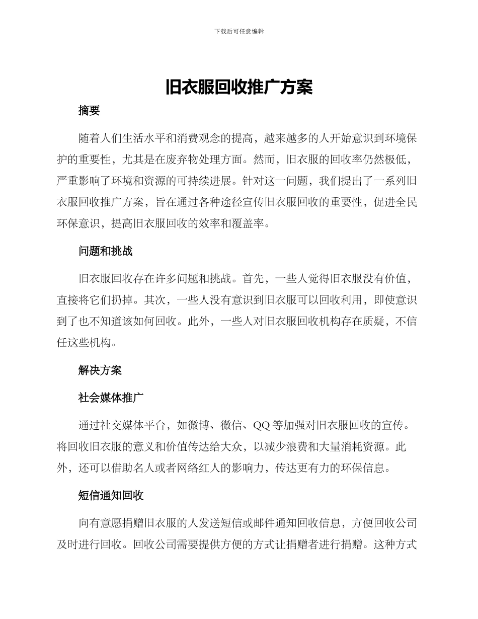 旧衣服回收推广方案_第1页
