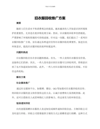 旧衣服回收推广方案