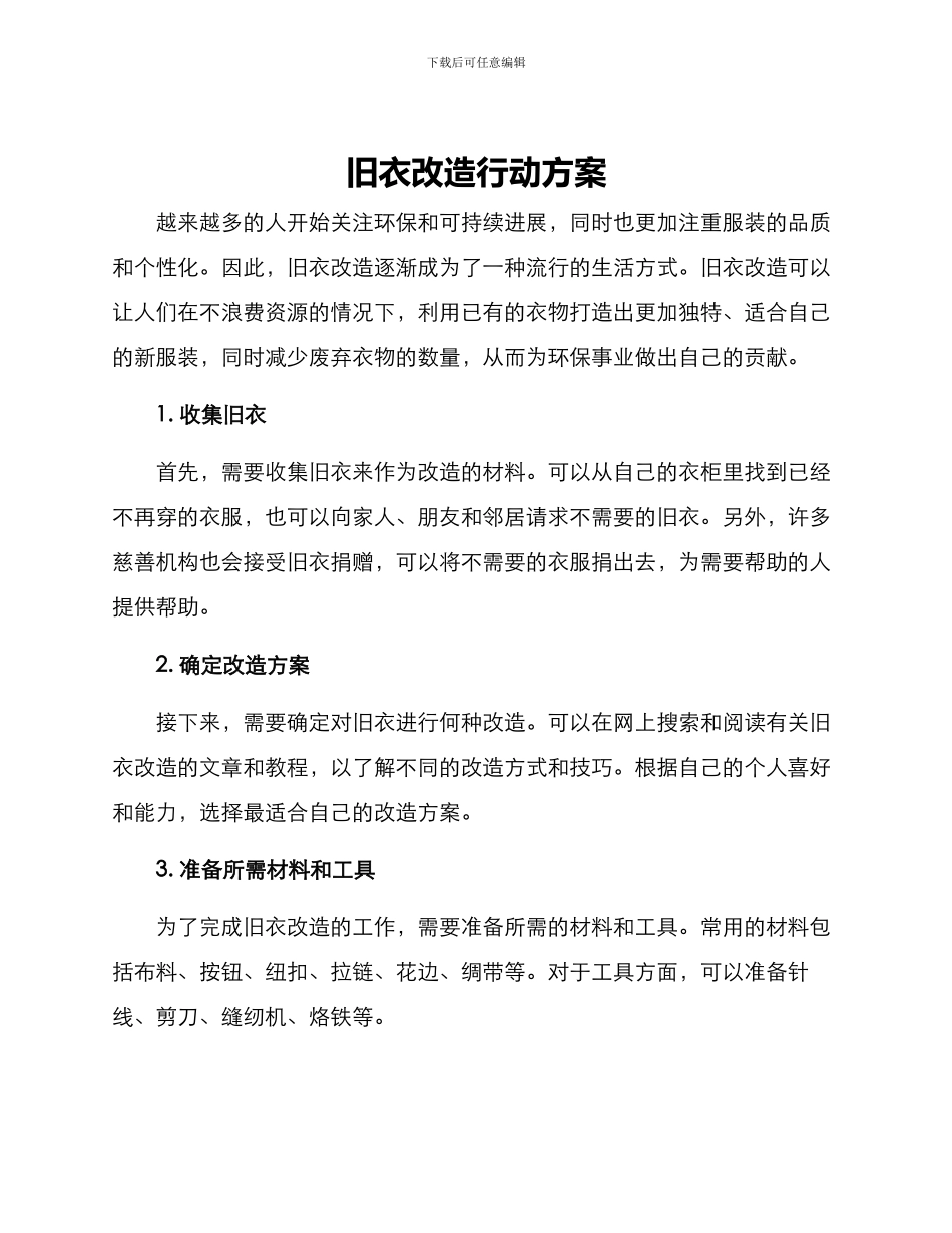 旧衣改造行动方案_第1页