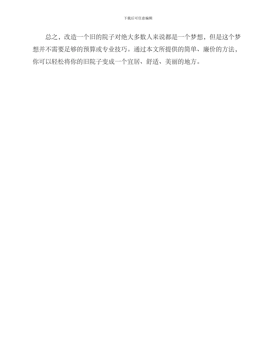 旧院子廉价改造方案_第3页