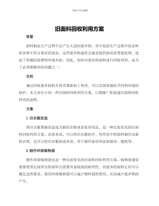 旧面料回收利用方案