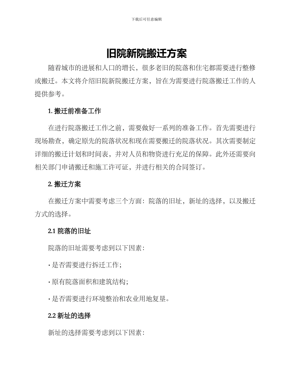 旧院新院搬迁方案_第1页