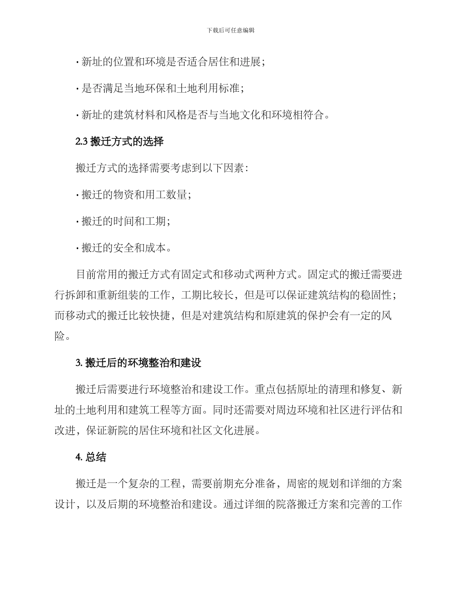 旧院新院搬迁方案_第2页