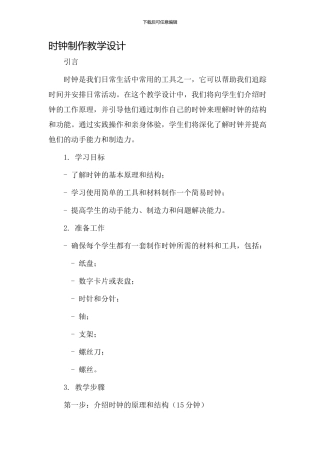 时钟制作教学设计