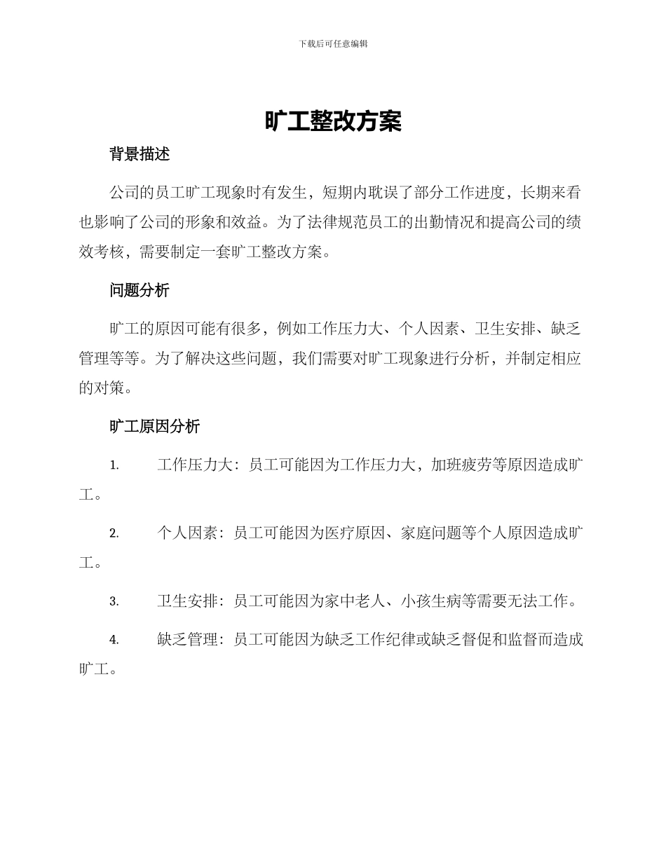 旷工整改方案_第1页