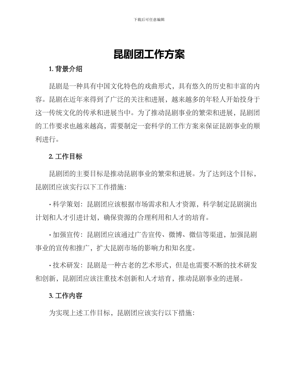 昆剧团工作方案_第1页