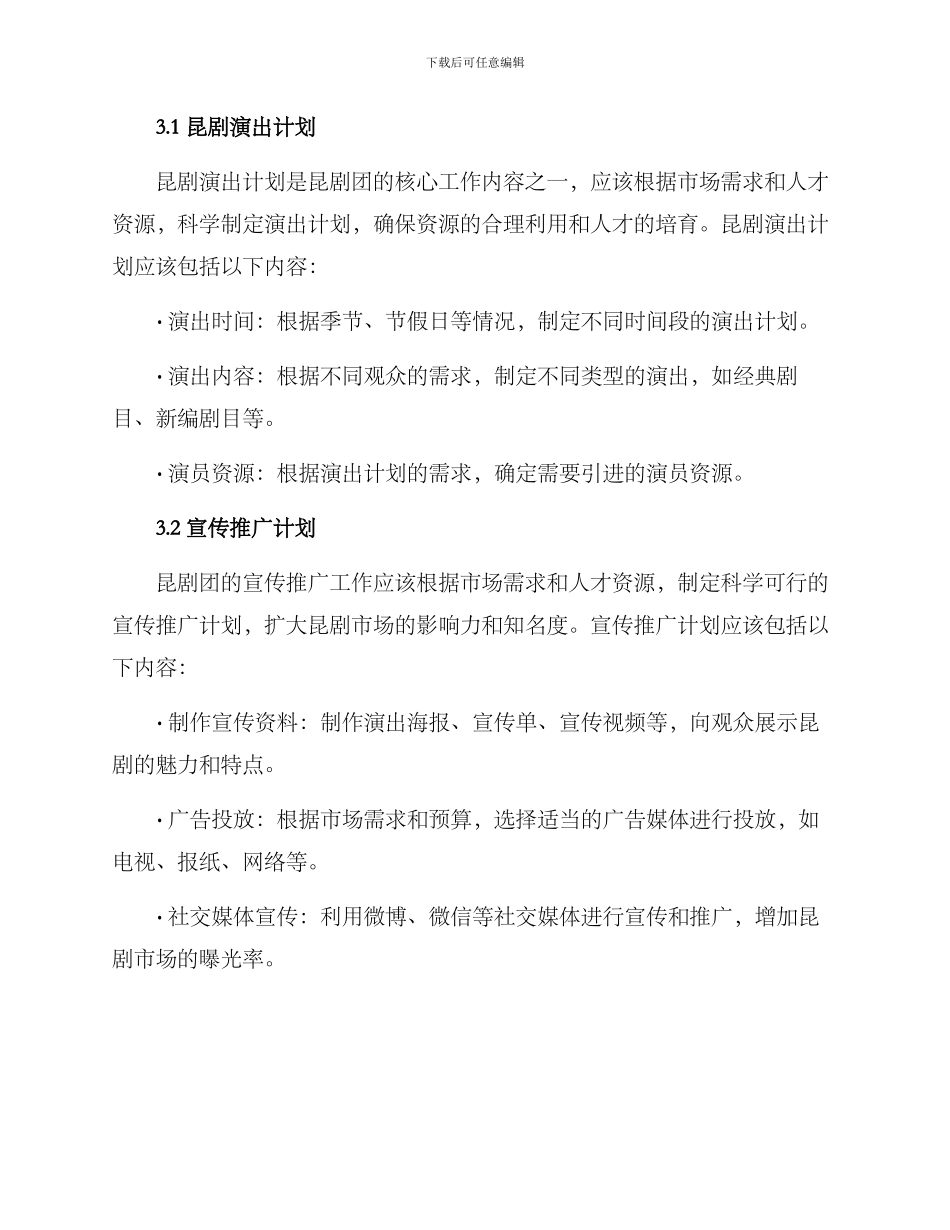 昆剧团工作方案_第2页