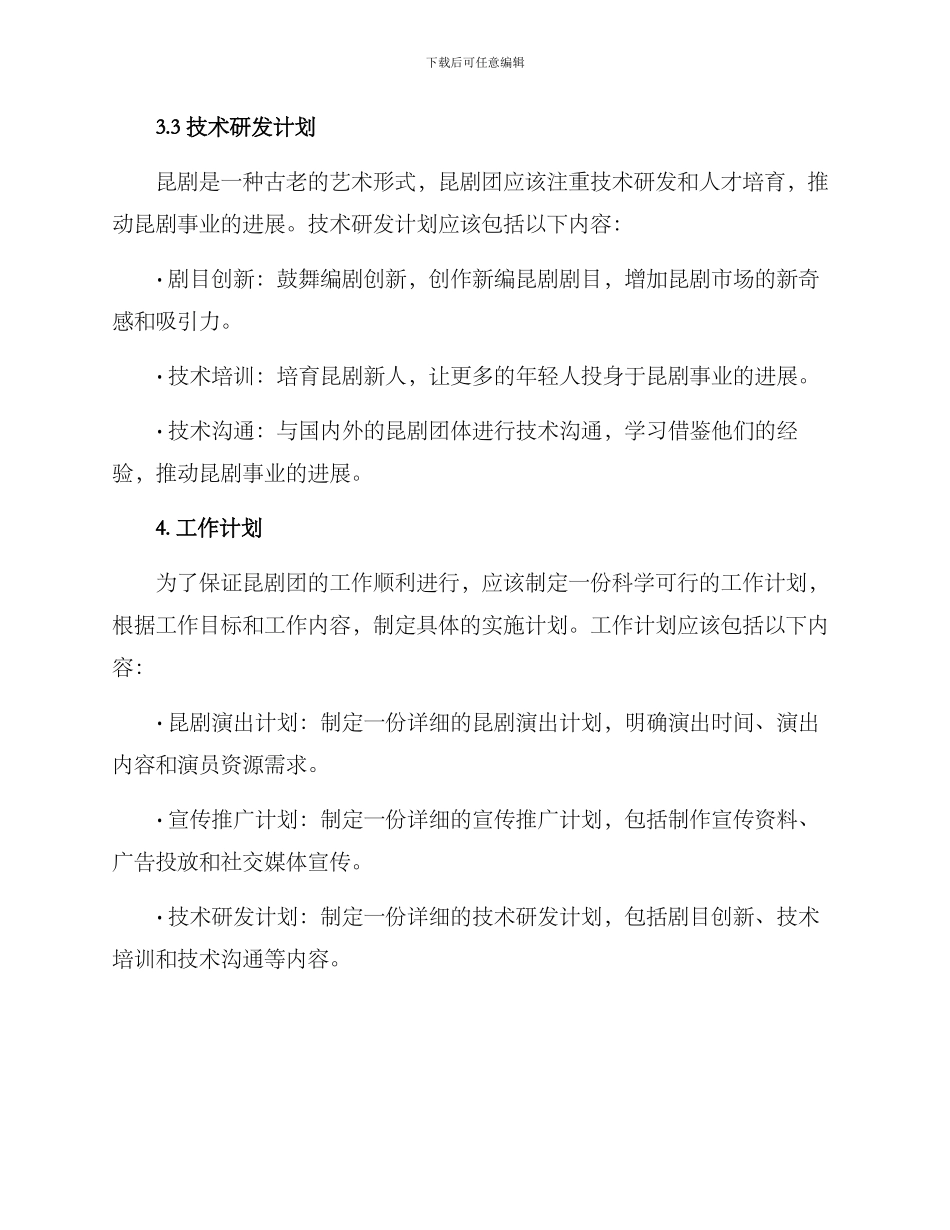 昆剧团工作方案_第3页