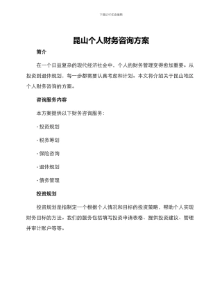 昆山个人财务咨询方案