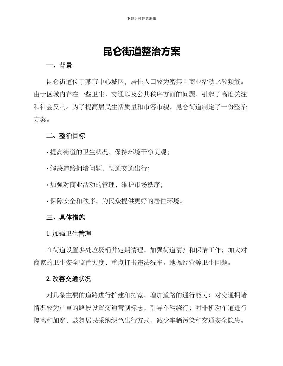 昆仑街道整治方案_第1页