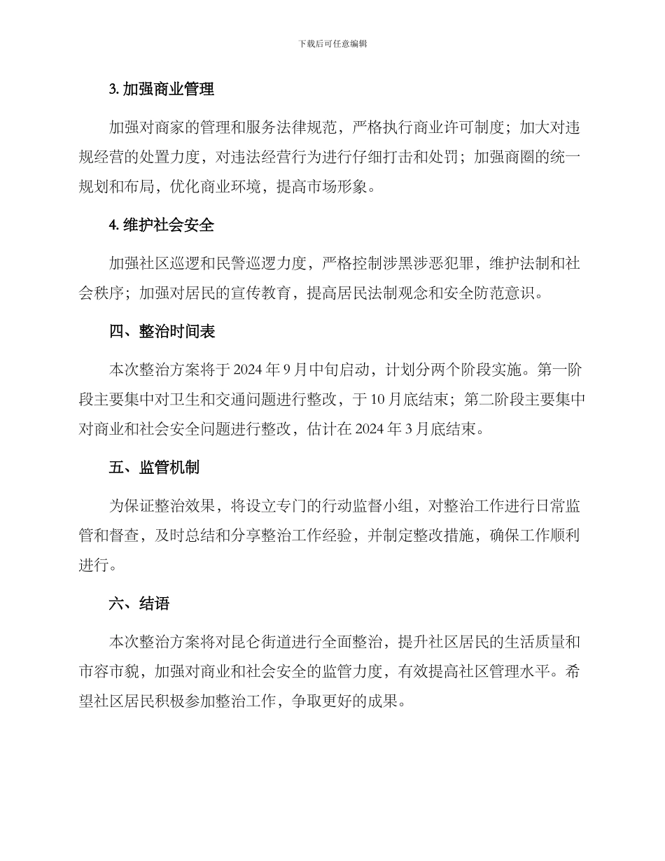 昆仑街道整治方案_第2页