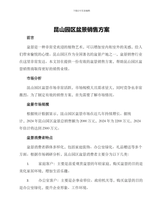 昆山园区盆景销售方案