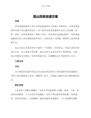 昆山劳务派遣方案