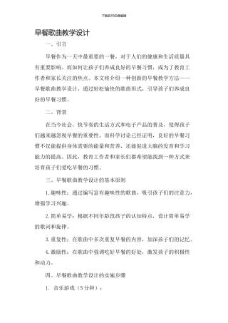 早餐歌曲教学设计