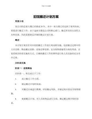 旧馆搬迁计划方案