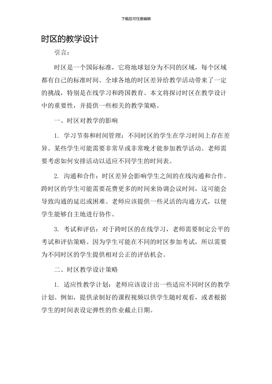 时区的教学设计_第1页