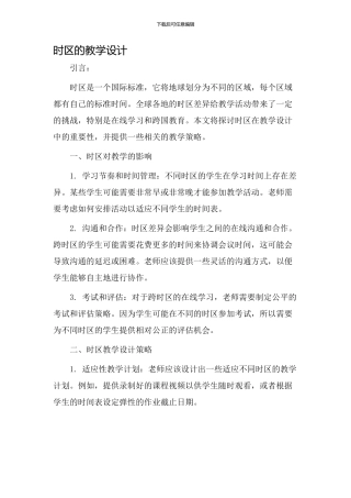 时区的教学设计