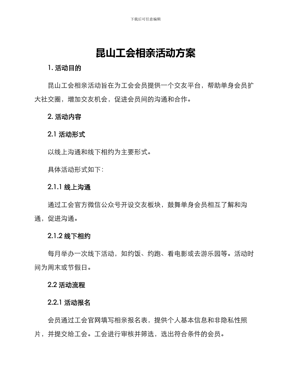 昆山工会相亲活动方案_第1页