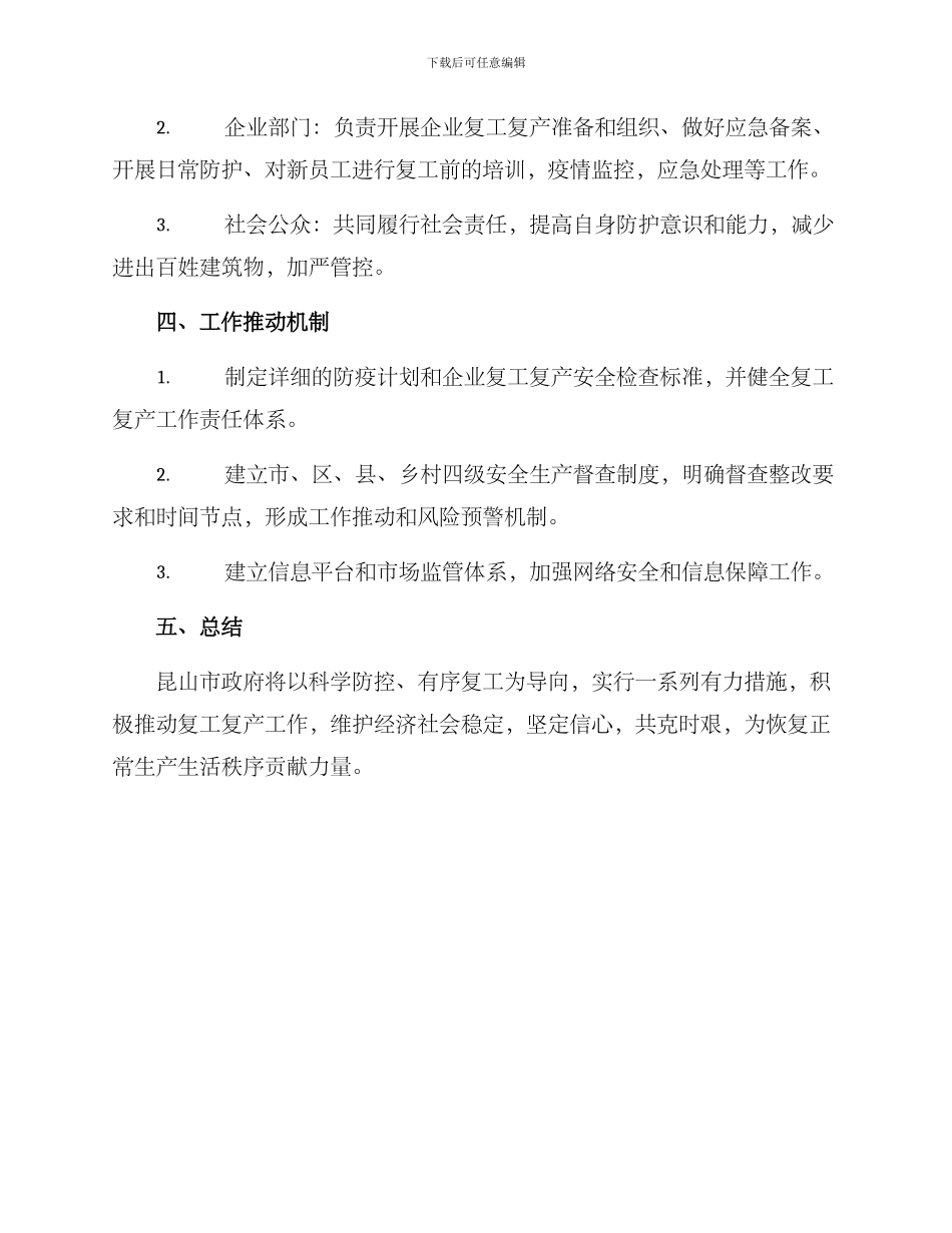 昆山复工复产工作方案_第3页