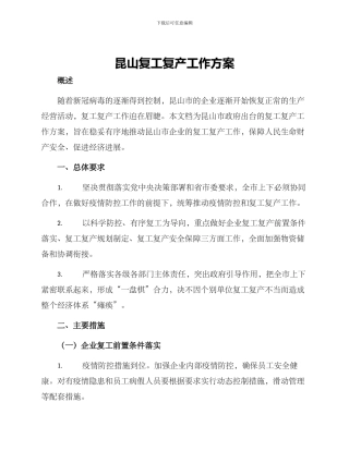 昆山复工复产工作方案