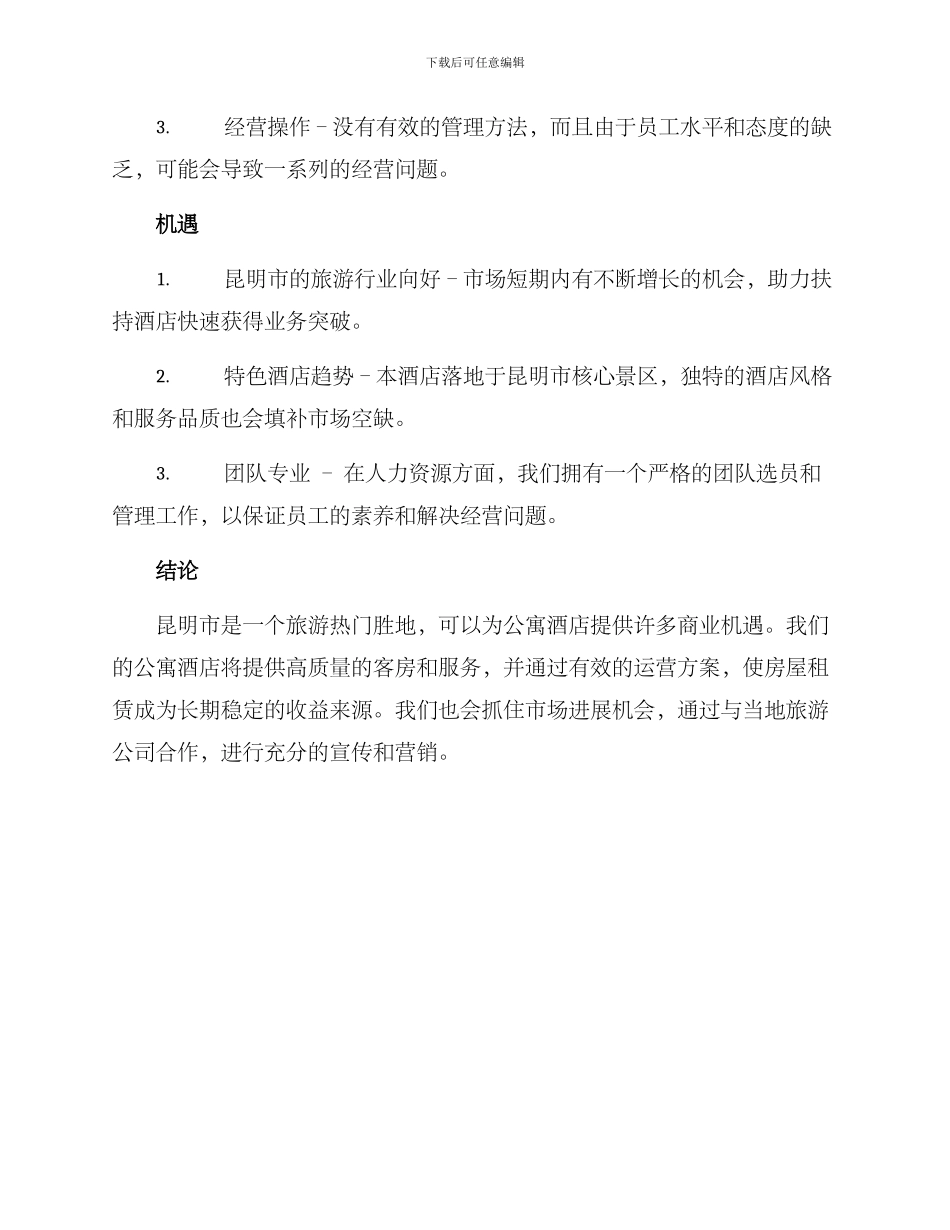 昆明公寓酒店运营方案_第3页