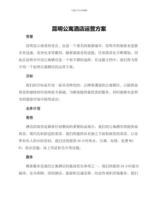 昆明公寓酒店运营方案