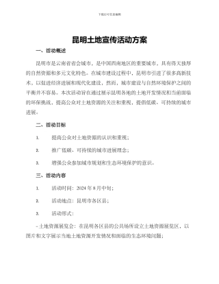 昆明土地宣传活动方案