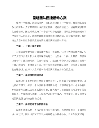 昆明团队团建活动方案