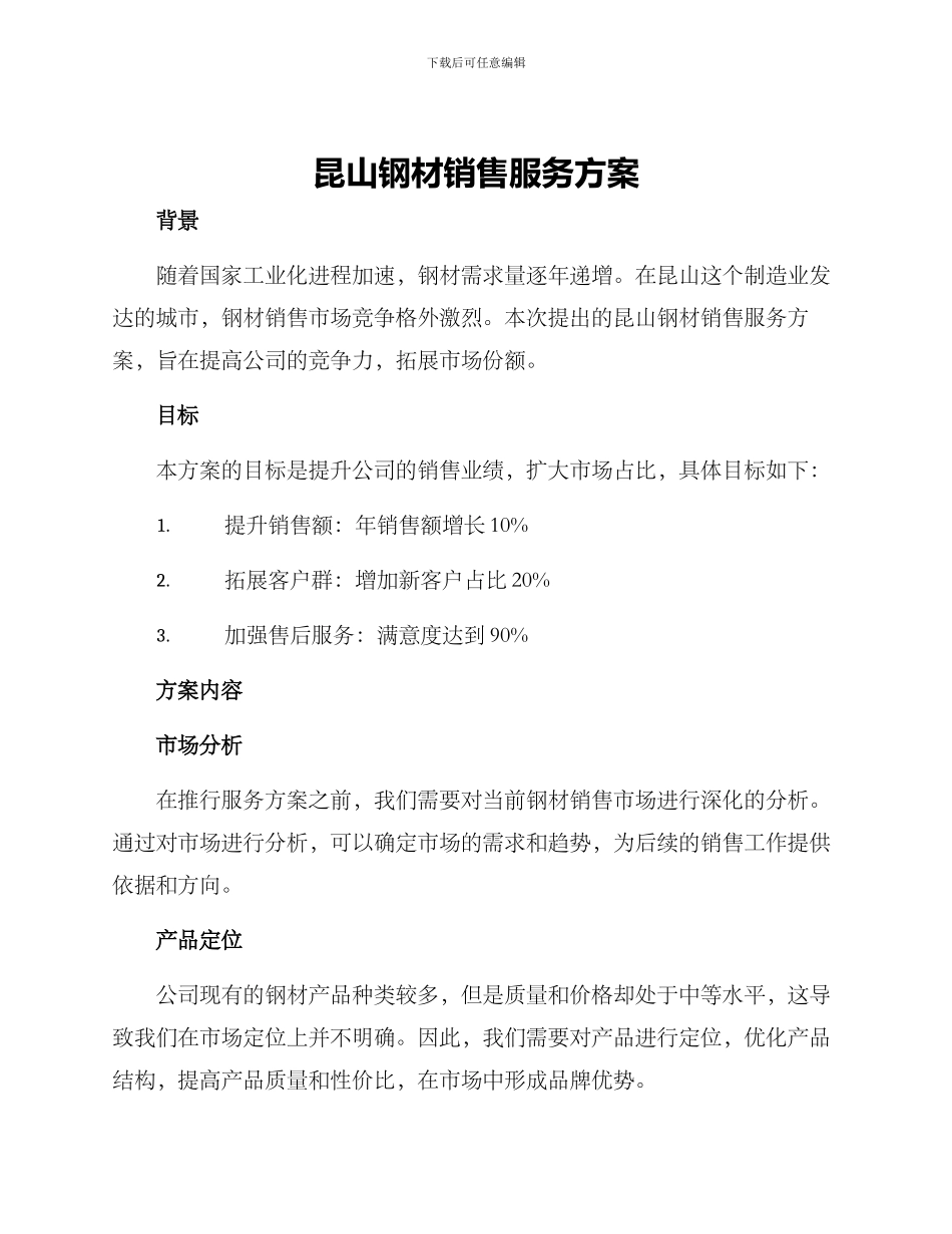 昆山钢材销售服务方案_第1页