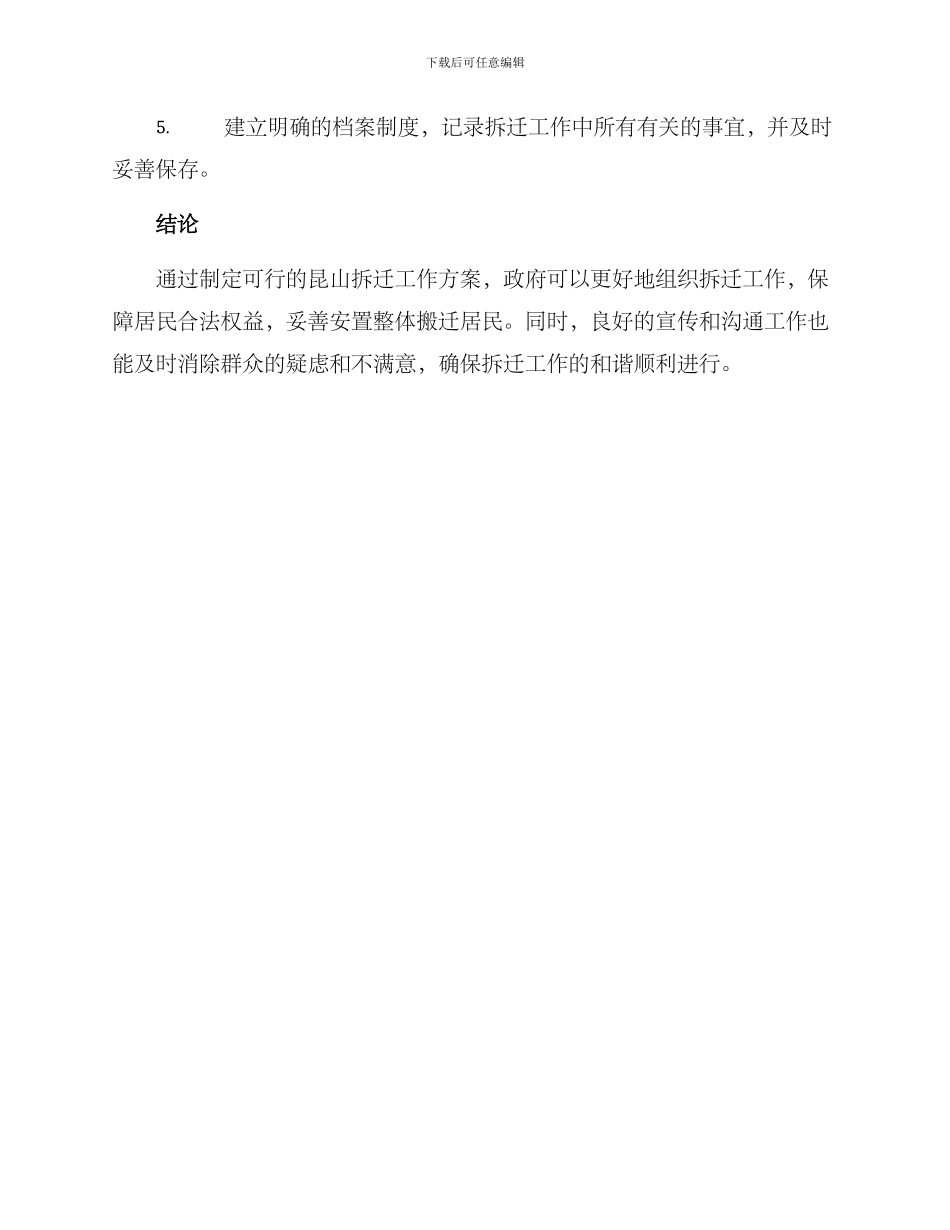 昆山拆迁工作方案_第3页