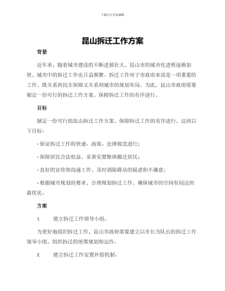 昆山拆迁工作方案