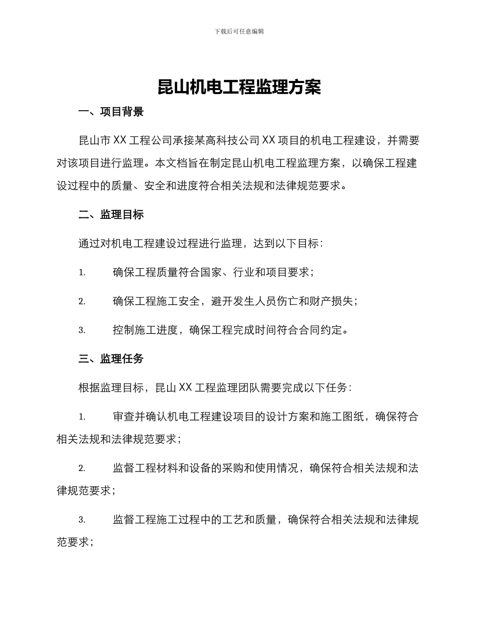 昆山机电工程监理方案_第1页