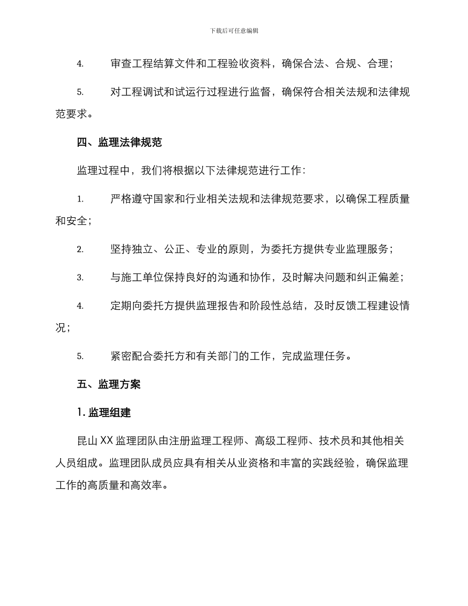 昆山机电工程监理方案_第2页