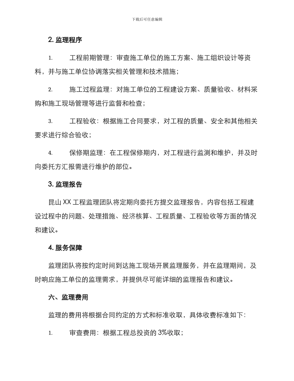 昆山机电工程监理方案_第3页